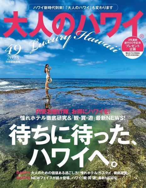 大人のハワイ LUXE Vol.49 (発売日2022年11月29日) 表紙