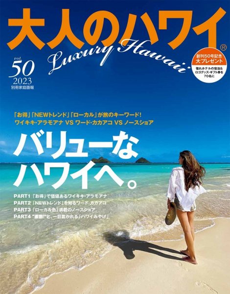 大人のハワイ LUXE Vol.50 (発売日2023年03月30日) 表紙
