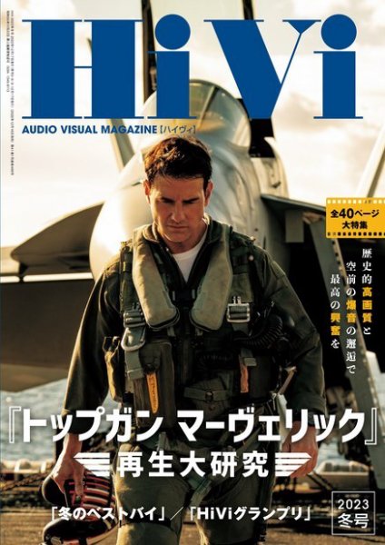 HiVi（ハイヴィ） 2023年冬号 (発売日2022年12月18日) 表紙