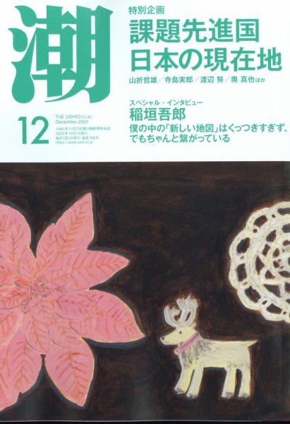 潮 2022年12月号 (発売日2022年11月05日) 表紙