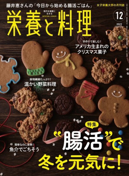 栄養と料理 2022年12月号 (発売日2022年11月09日) 表紙