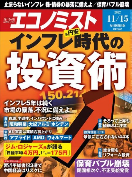 週刊エコノミスト 2022年11/15号 (発売日2022年11月07日) 表紙