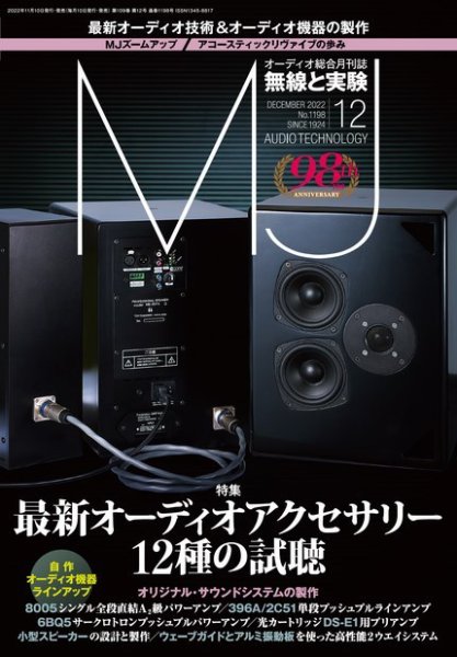 MJ無線と実験 2022年12月号 (発売日2022年11月10日) 表紙