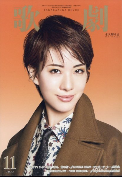 歌劇 2022年11月号 (発売日2022年11月05日) 表紙