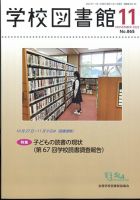 学校図書館 2022年11月号 (発売日2022年11月05日) 表紙