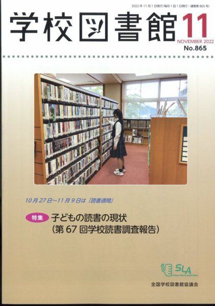 学校図書館 2022年11月号 (発売日2022年11月05日) 表紙