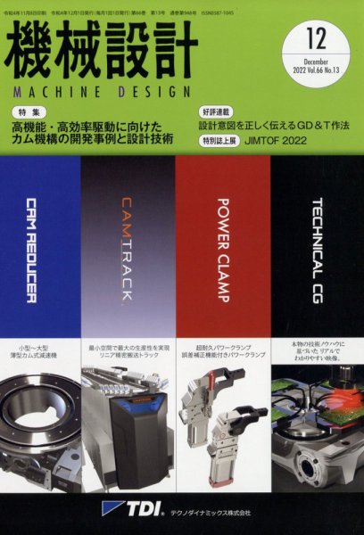 機械設計 2022年12月号 (発売日2022年11月08日) 表紙