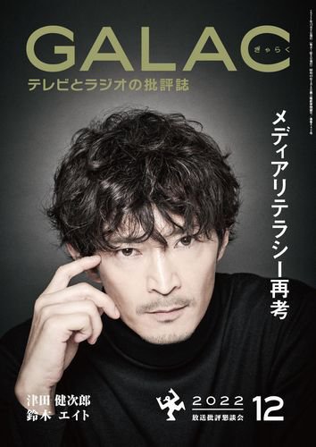 GALAC（ぎゃらく） 2022年12月号 (発売日2022年11月05日) 表紙
