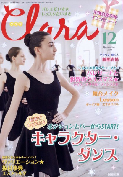 Clara（クララ） 2022年12月号 (発売日2022年11月10日) 表紙