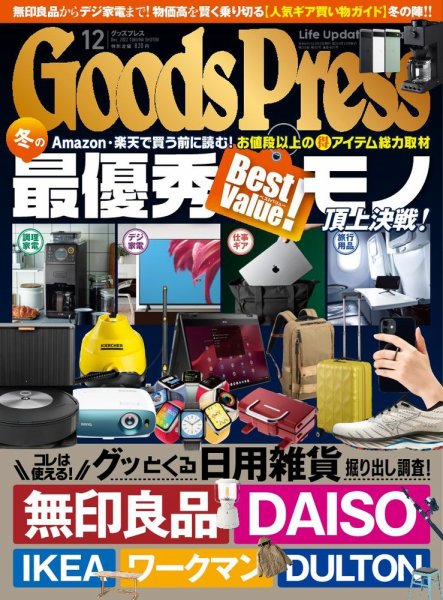 月刊GoodsPress（グッズプレス） 2022年12月号 (発売日2022年11月05日) 表紙