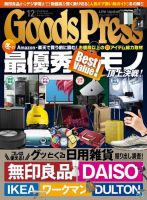 月刊GoodsPress（グッズプレス）