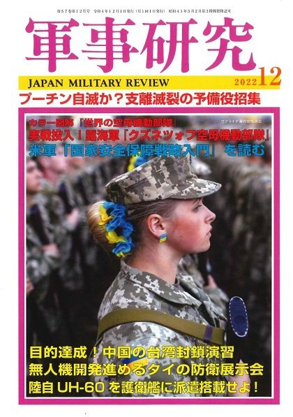 軍事研究 2022年12月号 (発売日2022年11月10日) 表紙