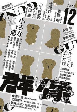 群像 2022年12月号 (発売日2022年11月07日) 表紙