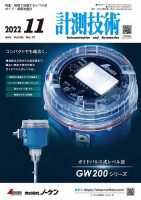 計測技術 2022年11月号 表紙