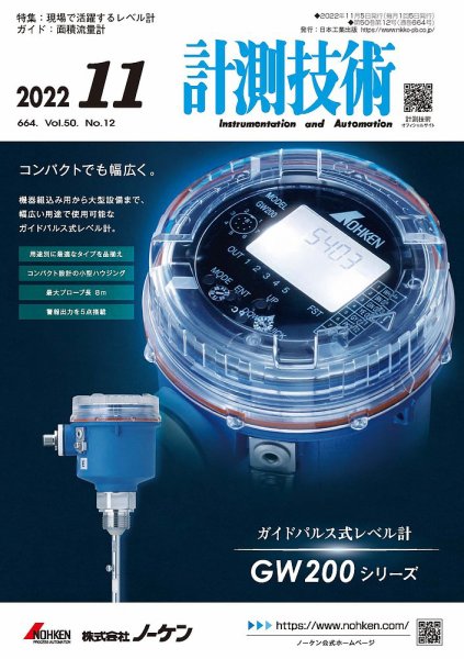 計測技術 2022年11月号 (発売日2022年11月05日) 表紙