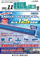 建築設備と配管工事 2022年11月号 表紙