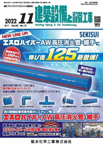 建築設備と配管工事 2022年11月号 (発売日2022年11月05日) 表紙