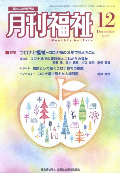 月刊福祉 2022年12月号 (発売日2022年11月10日) 表紙
