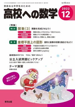 高校への数学 2022年12月号 (発売日2022年11月04日) | 雑誌/電子書籍/定期購読の予約はFujisan