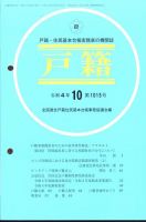 戸籍 2022年10月号 表紙