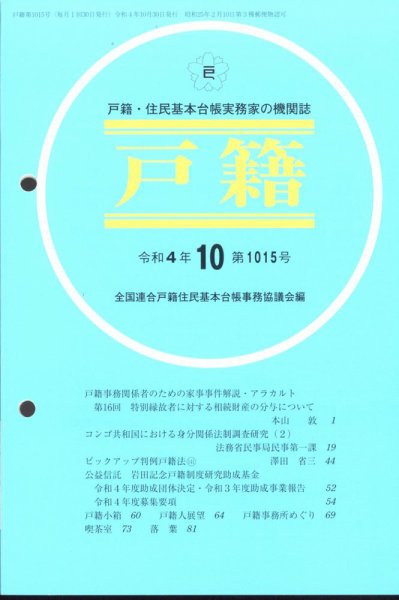 戸籍 2022年10月号 (発売日2022年11月10日) 表紙