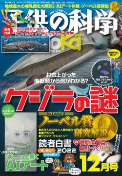子供の科学 2022年12月号 (発売日2022年11月10日) 表紙