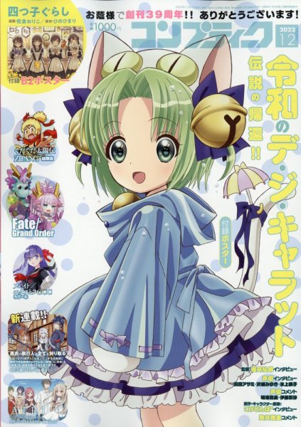コンプティーク 2022年12月号 (発売日2022年11月10日) 表紙