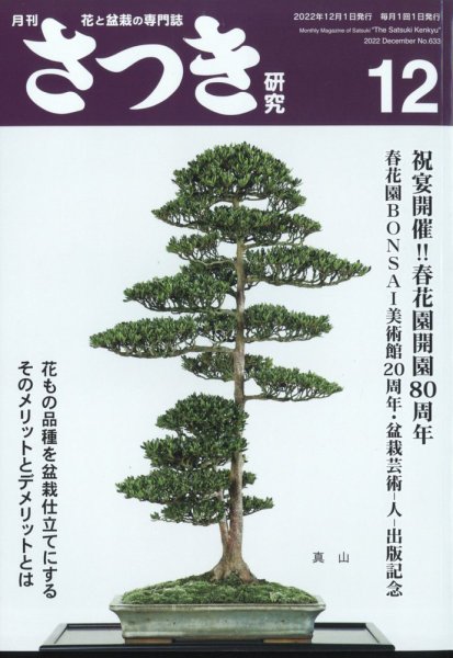 さつき研究 2022年12月号 (発売日2022年11月05日) 表紙