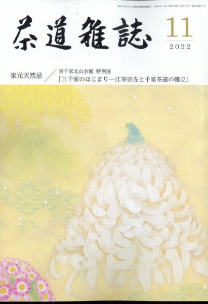 茶道雑誌 2022年11月号 (発売日2022年11月02日) 表紙