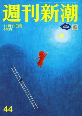 週刊新潮 2022年11/17号 (発売日2022年11月10日) 表紙