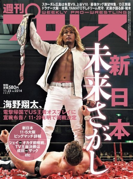 週刊プロレス 2022年11/23号 (発売日2022年11月09日) 表紙