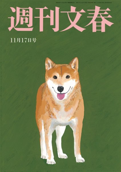 週刊文春 11月17日号 (発売日2022年11月10日) 表紙