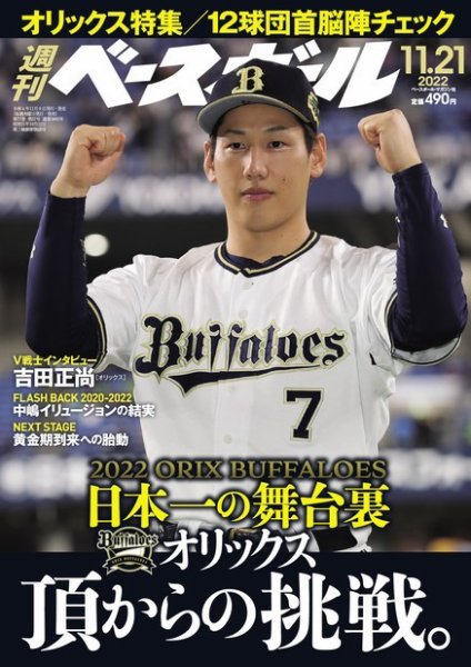 週刊ベースボール 2022年11/21号 (発売日2022年11月09日) 表紙