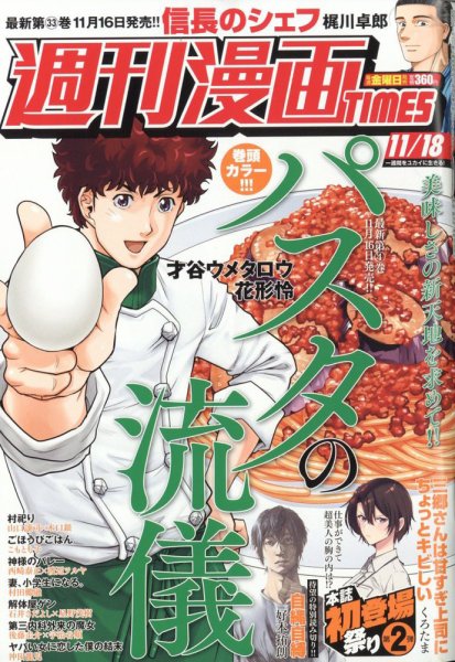 週刊 漫画TIMES (タイムス) 2022年11/18号 (発売日2022年11月04日) 表紙
