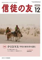 信徒の友 12月号 (発売日2022年11月10日) 表紙
