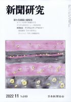新聞研究 2022年11月号 表紙