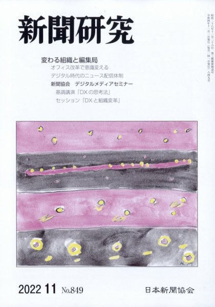 新聞研究 2022年11月号 (発売日2022年11月04日) 表紙