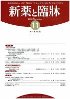 新薬と臨牀 2022/11/10 表紙