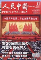 人民中国 70冊まとめ 1978年～1985年 月刊総合雑誌 北京で出版
