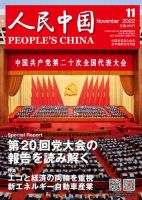 人民中国 2022年11月号 表紙