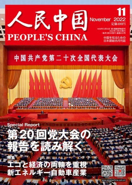 人民中国 2022年11月号 (発売日2022年11月11日) 表紙
