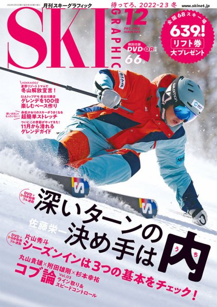 スキーグラフィック 2022年12月号 (発売日2022年11月10日) 表紙