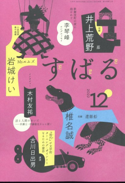 すばる 2022年12月号 (発売日2022年11月05日) 表紙