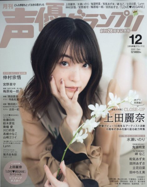 声優グランプリ 2022年12月号 (発売日2022年11月10日) | 雑誌/定期購読