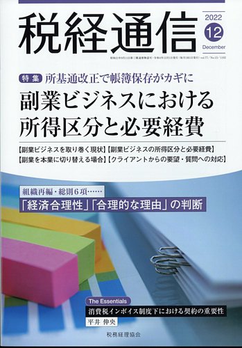 最旬ダウン 株式会社 分冊売可 税経通信 2019年1月～12月 一冊単位販売