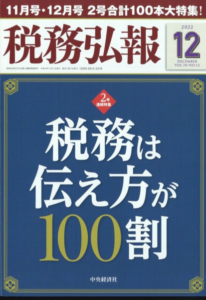 税務弘報 2022年11月05日発売号 表紙