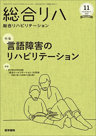 総合リハビリテーション Vol.50 No.11 (発売日2022年11月10日) 表紙