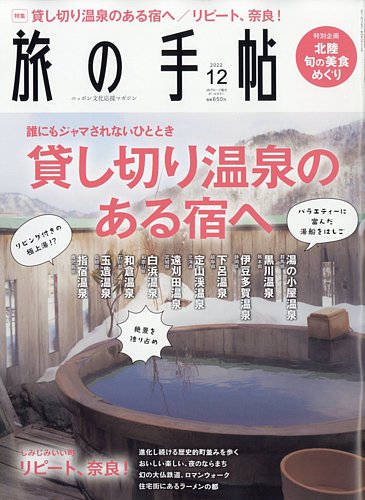 旅の手帖 2022年12月号 (発売日2022年11月10日) | 雑誌/電子書籍/定期