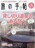 旅の手帖 2022年12月号 表紙