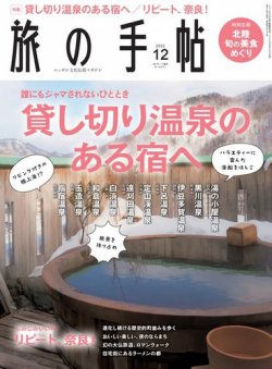 旅の手帖 2022年12月号 (発売日2022年11月10日) 表紙